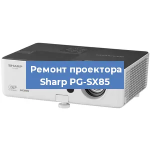 Замена системной платы на проекторе Sharp PG-SX85 в Ростове-на-Дону